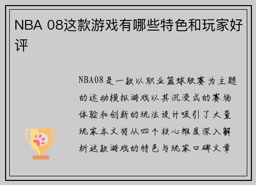 NBA 08这款游戏有哪些特色和玩家好评