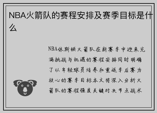 NBA火箭队的赛程安排及赛季目标是什么