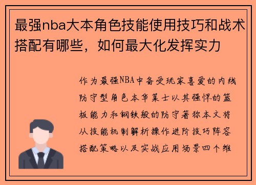 最强nba大本角色技能使用技巧和战术搭配有哪些，如何最大化发挥实力