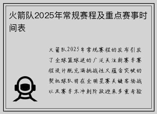 火箭队2025年常规赛程及重点赛事时间表