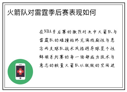 火箭队对雷霆季后赛表现如何