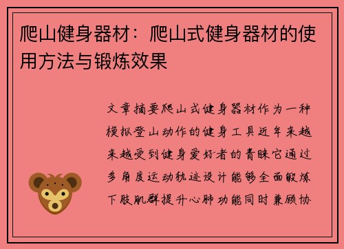 爬山健身器材：爬山式健身器材的使用方法与锻炼效果
