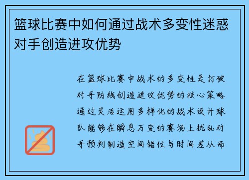 篮球比赛中如何通过战术多变性迷惑对手创造进攻优势