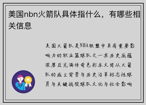 美国nbn火箭队具体指什么，有哪些相关信息