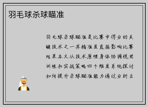 羽毛球杀球瞄准