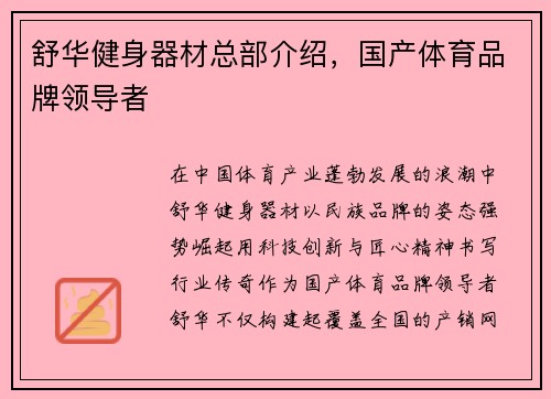 舒华健身器材总部介绍，国产体育品牌领导者
