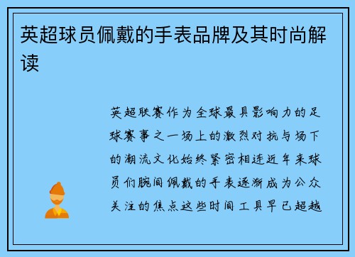 英超球员佩戴的手表品牌及其时尚解读