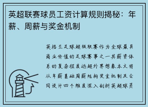 英超联赛球员工资计算规则揭秘：年薪、周薪与奖金机制