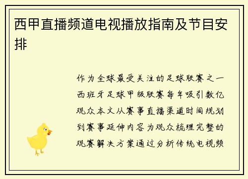 西甲直播频道电视播放指南及节目安排