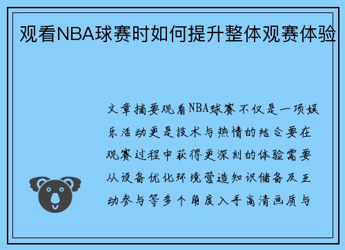 观看NBA球赛时如何提升整体观赛体验
