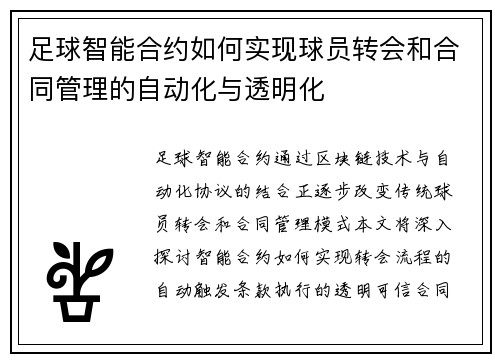 足球智能合约如何实现球员转会和合同管理的自动化与透明化