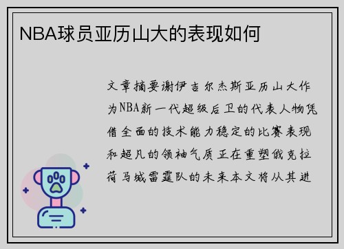NBA球员亚历山大的表现如何