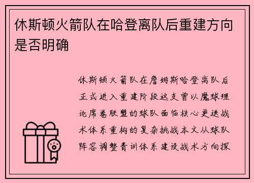 休斯顿火箭队在哈登离队后重建方向是否明确