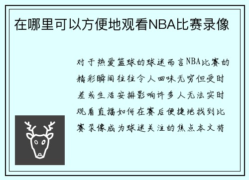 在哪里可以方便地观看NBA比赛录像