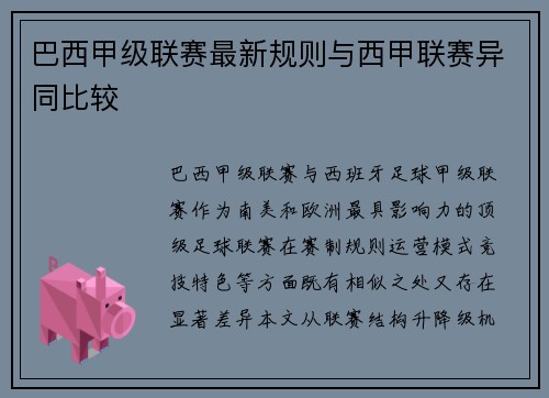巴西甲级联赛最新规则与西甲联赛异同比较