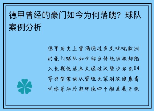 德甲曾经的豪门如今为何落魄？球队案例分析