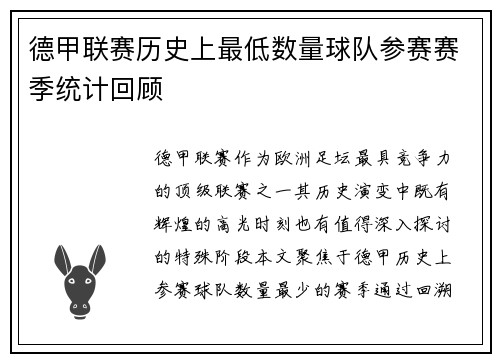 德甲联赛历史上最低数量球队参赛赛季统计回顾