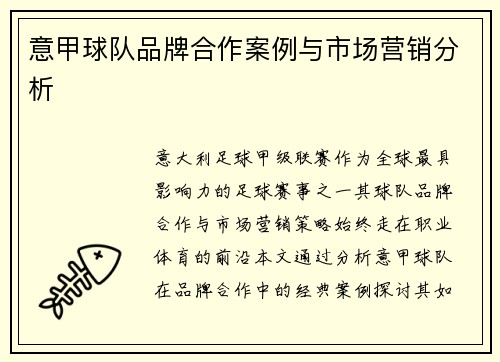 意甲球队品牌合作案例与市场营销分析