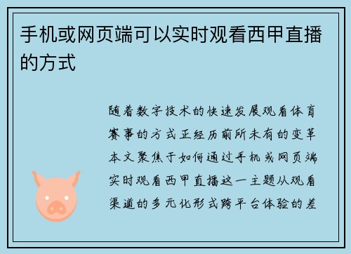 手机或网页端可以实时观看西甲直播的方式