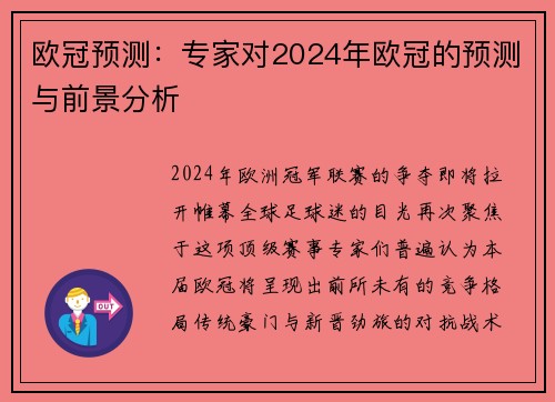欧冠预测：专家对2024年欧冠的预测与前景分析