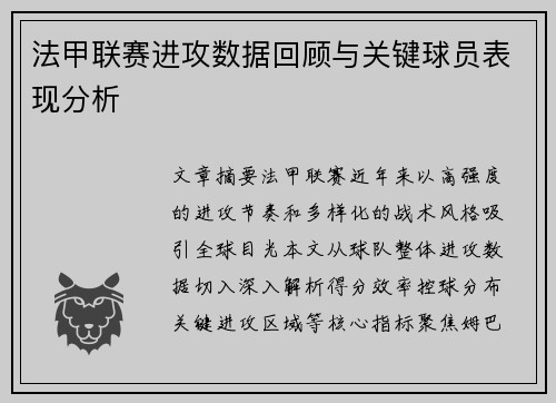法甲联赛进攻数据回顾与关键球员表现分析
