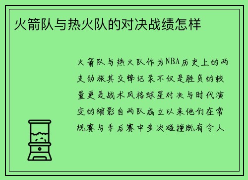 火箭队与热火队的对决战绩怎样